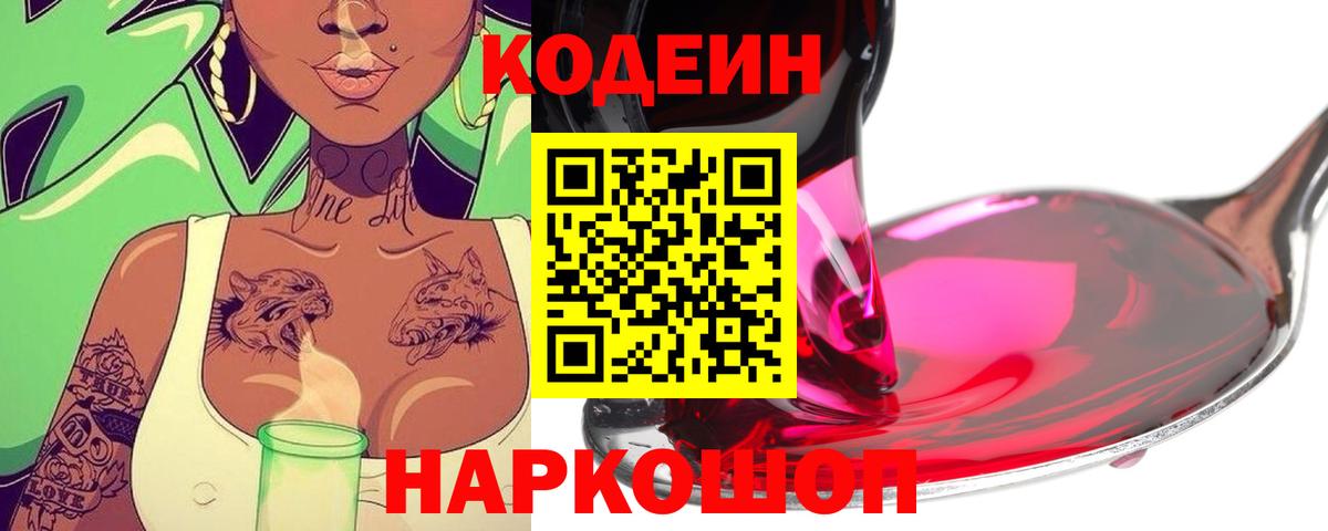 Кодеин напиток Lean (лин)  Кодеин напиток Lean (лин)  Вход с VPN  Череповец 